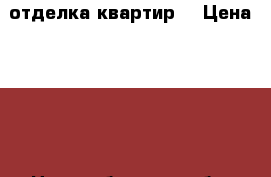 отделка квартир. › Цена ­ 400 - Новосибирская обл. Строительство и ремонт » Другое   